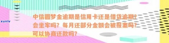 中信圆梦金逾期：是信用卡逾期还是借贷逾期？起诉金额包括本金吗？