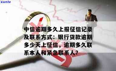 中信逾期上，中信逾期还款将被记录入个人系统