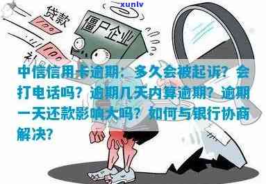 中信分期打 *** 说逾期怎么回事？是否会影响信用及额度提升？