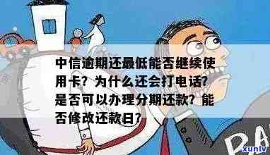 中信分期打 *** 说逾期怎么回事？是否会影响信用及额度提升？