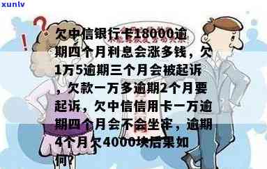 欠中信银行卡18000逾期四个月利息会涨多钱，逾期四个月，欠中信银行卡18000元的利息将增长多少？