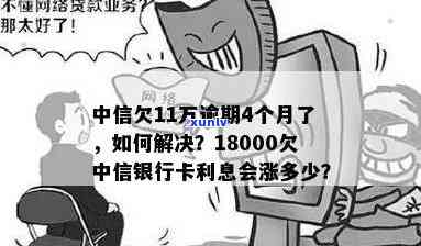 欠中信银行卡18000逾期四个月利息会涨多钱，逾期四个月，欠中信银行卡18000元的利息将增长多少？