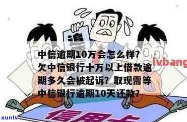 欠中信银行借款十万以上逾期多久会被起诉，欠款十万以上逾期多久？中信银行或将发起法律诉讼