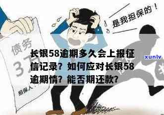 58逾期几天会上吗，关于逾期还款：'58逾期几天会上吗？'