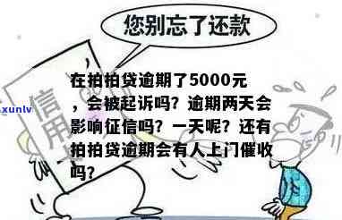 58逾期几天会产生什么影响？包括是否会上、被起诉以及是否会有人上门等。