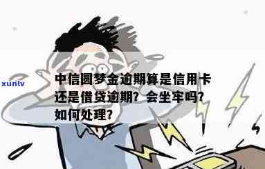 中信圆梦金逾期算是信用卡逾期还是借贷逾期，中信圆梦金逾期：是信用卡逾期还是借贷逾期？