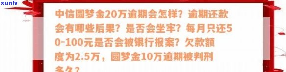 中信圆梦金20万逾期-中信欠款额度2.5万,圆梦金10万逾期判刑多久?