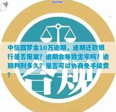 中信圆梦金20万逾期-中信欠款额度2.5万,圆梦金10万逾期判刑多久?