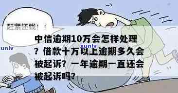 中信圆梦金20万逾期-中信欠款额度2.5万,圆梦金10万逾期判刑多久?