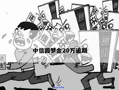 中信圆梦金20万逾期-中信欠款额度2.5万,圆梦金10万逾期判刑多久?