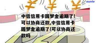 中信圆梦金20万逾期-中信欠款额度2.5万,圆梦金10万逾期判刑多久?