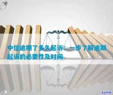 中信逾期16万被起诉会怎样，中信逾期16万，真的会被起诉吗？后果严重性解析