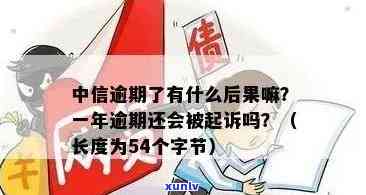 中信逾期16万被起诉怎么办，中信逾期16万被起诉：应对策略与解决办法