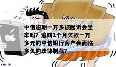 中信逾期16万被起诉会坐牢吗，中信银行逾期16万被起诉是否会面临牢狱之灾？