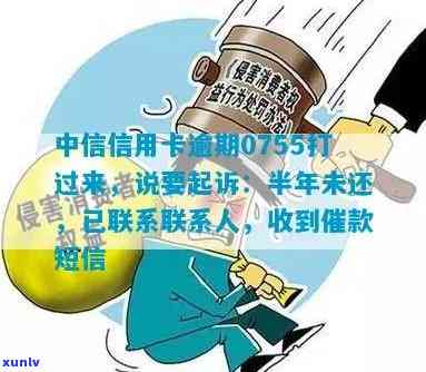 中信逾期两个月未接听 *** 是否会被起诉？如何处理？逾期多久会接到催款 *** ？已还款仍被继续吗？