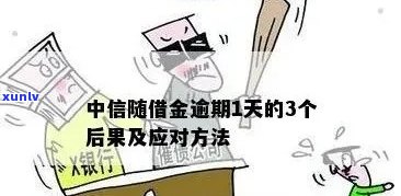 中信逾期了，中信逾期：影响与解决方案