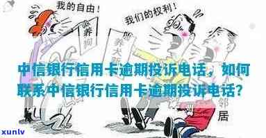 中信逾期联系谁举报了-中信逾期联系谁举报了 *** 