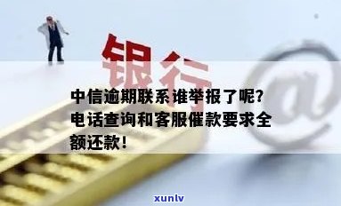 中信逾期联系谁举报了-中信逾期联系谁举报了 *** 