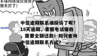 中信逾期联系谁举报了-中信逾期联系谁举报了 *** 