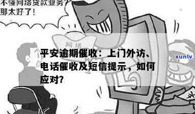 平安逾期一年，持续发信息及上门，该怎么办？