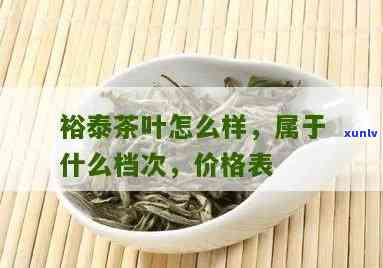 裕泰香茶叶多少钱一斤？价格图片全览