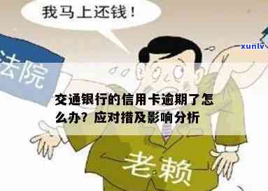 交行卡逾期会影响中信吗？了解逾期风险与影响