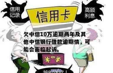 借中信银行10万逾期会怎样，逾期未还中信银行贷款10万元的后果是什么？