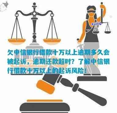 欠中信银行借款十万以上逾期多久会被起诉，逾期超过多久？欠中信银行10万以上借款可能面临被起诉风险