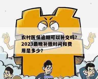 农村医保逾期可以补交吗，关于农村医保逾期的疑问：是否可以进行补交？