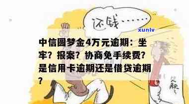 中信圆梦金逾期会坐牢-中信圆梦金逾期可以协商免手续费吗?