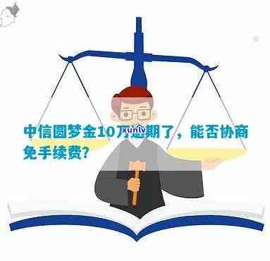 中信圆梦金逾期会坐牢-中信圆梦金逾期可以协商免手续费吗?