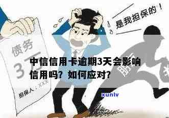 中信逾期会上吗？了解逾期影响及解决 *** 