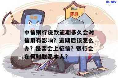 中信逾期会上吗？了解逾期影响及解决 *** 