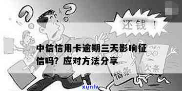 中信逾期会上吗？了解逾期影响及解决 *** 