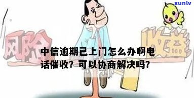 上海中信逾期多久上门 *** ？真的会来吗？