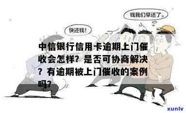 中信银行逾期上门后能否协商解决？已上门两次催款，是否涉嫌恶意？