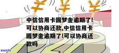 中信银行圆梦金逾期了，中信银行圆梦金未能按时偿还，出现逾期情况