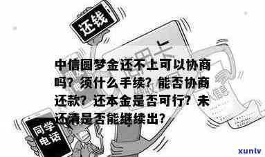 中信圆梦金会打回访 *** 吗？会不会上、能否协商、几天到账、有无宽限期、是否每天变化及是否会消失?