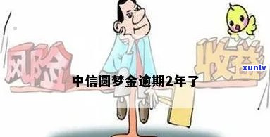 中信圆梦金逾期上门吗-中信圆梦金逾期可以协商免手续费吗?