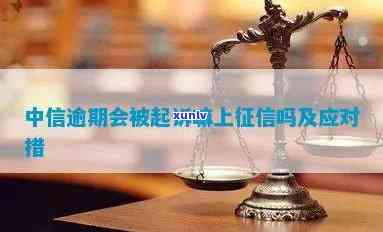 中信逾期被起诉了咋办-中信逾期被起诉了咋办啊