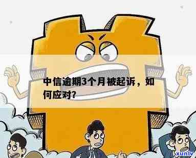 中信逾期被起诉了咋办-中信逾期被起诉了咋办啊