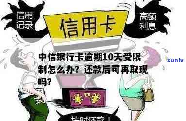 中信银行卡逾期10天现受限，如何解决？