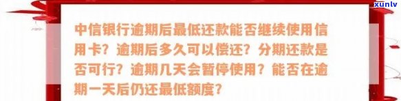 中信银行逾期后更低还款后还能用卡吗？信用卡逾期对还款有何影响？