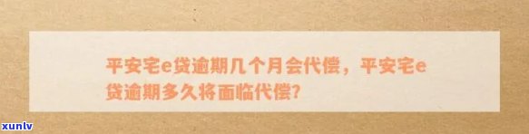 平安宅e贷逾期怎么办？逾期几天有何影响？逾期一天如何处理？逾期几个月会被代偿吗？还不上平安宅e贷怎么办？