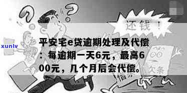 平安宅e贷逾期怎么办？逾期几天有何影响？逾期一天如何处理？逾期几个月会被代偿吗？还不上平安宅e贷怎么办？