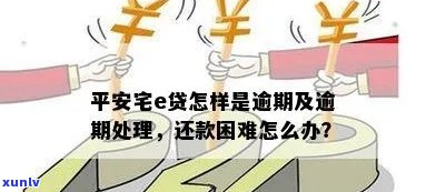 平安宅e贷逾期怎么办？逾期几天有何影响？逾期一天如何处理？逾期几个月会被代偿吗？还不上平安宅e贷怎么办？