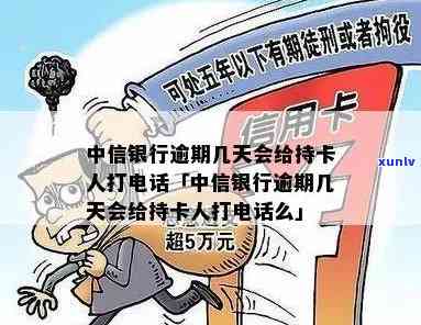 中信银行逾期多久会停卡？逾期多长时间会上、销卡？还会给持卡人打 *** 吗？