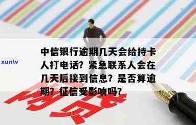 中信银行逾期多久会停卡？逾期多长时间会上、销卡？还会给持卡人打 *** 吗？