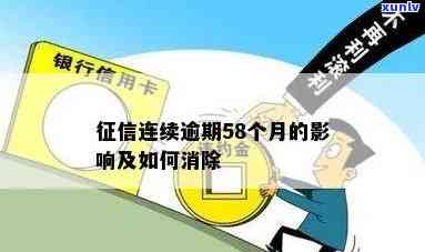 连续逾期58个月-连续逾期58个月怎么办