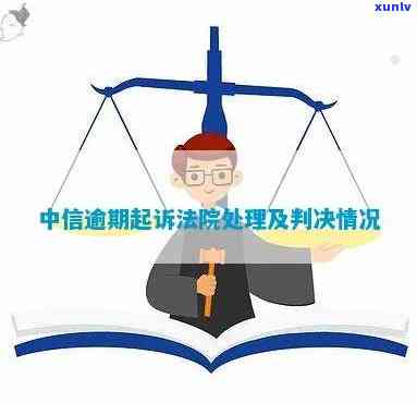 中信逾期民事诉讼败诉：如何应对起诉与追讨？